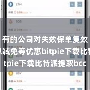 有的公司对失效保单复效提供利息减免等优惠bitpie下载比特派提取bcc