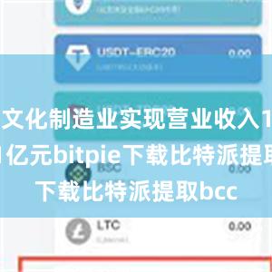 文化制造业实现营业收入19221亿元bitpie下载比特派提取bcc