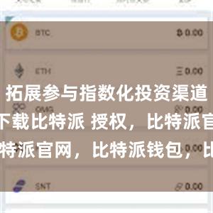 拓展参与指数化投资渠道bitpie下载比特派 授权，比特派官网，比特派钱包，比特派下载