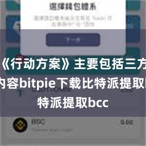 《行动方案》主要包括三方面内容bitpie下载比特派提取bcc