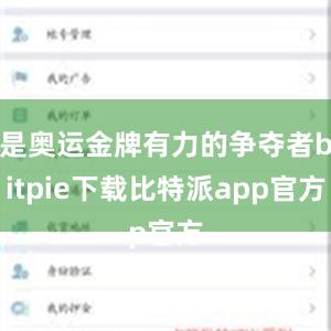 是奥运金牌有力的争夺者bitpie下载比特派app官方