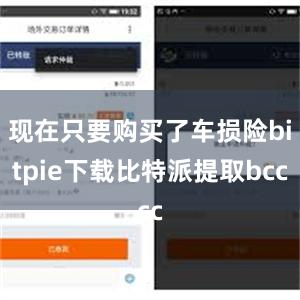 现在只要购买了车损险bitpie下载比特派提取bcc