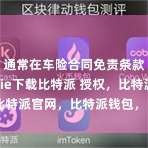 通常在车险合同免责条款中bitpie下载比特派 授权，比特派官网，比特派钱包，比特派下载