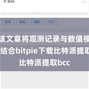 该文章将观测记录与数值模拟相结合bitpie下载比特派提取bcc