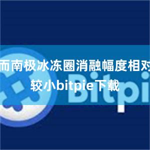 而南极冰冻圈消融幅度相对较小bitpie下载