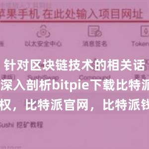 针对区块链技术的相关话题进行深入剖析bitpie下载比特派 授权，比特派官网，比特派钱包，比特派下载