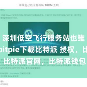 深圳低空飞行服务站也雏形初现bitpie下载比特派 授权，比特派官网，比特派钱包，比特派下载