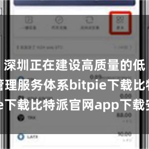 深圳正在建设高质量的低空运行管理服务体系bitpie下载比特派官网app下载安卓