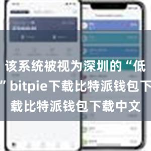 该系统被视为深圳的“低空大脑”bitpie下载比特派钱包下载中文