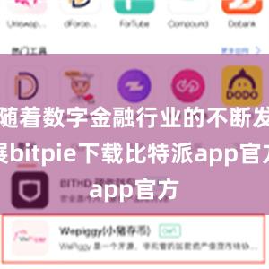 随着数字金融行业的不断发展bitpie下载比特派app官方