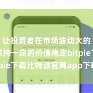 让投资者在市场波动大的情况下保持一定的价值稳定bitpie下载比特派官网app下载安卓