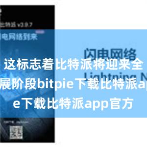 这标志着比特派将迎来全新的发展阶段bitpie下载比特派app官方