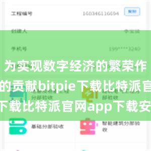 为实现数字经济的繁荣作出更大的贡献bitpie下载比特派官网app下载安卓