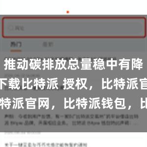 推动碳排放总量稳中有降bitpie下载比特派 授权，比特派官网，比特派钱包，比特派下载