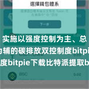 实施以强度控制为主、总量控制为辅的碳排放双控制度bitpie下载比特派提取bcc