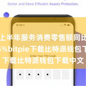 上半年服务消费零售额同比增长7.5%bitpie下载比特派钱包下载中文