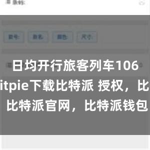 日均开行旅客列车10636列bitpie下载比特派 授权，比特派官网，比特派钱包，比特派下载