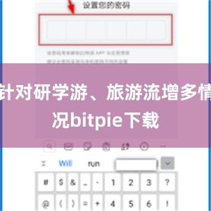 针对研学游、旅游流增多情况bitpie下载