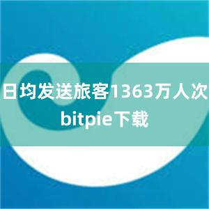 日均发送旅客1363万人次bitpie下载