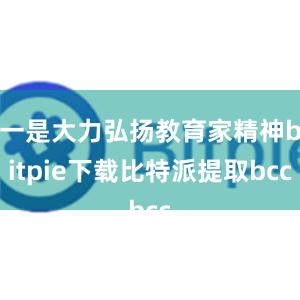 一是大力弘扬教育家精神bitpie下载比特派提取bcc