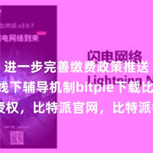 进一步完善缴费政策推送和线上线下辅导机制bitpie下载比特派 授权，比特派官网，比特派钱包，比特派下载