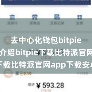 去中心化钱包bitpie据郑文敏介绍bitpie下载比特派官网app下载安卓