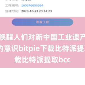 唤醒人们对新中国工业遗产保护的意识bitpie下载比特派提取bcc