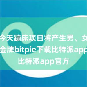 今天蹦床项目将产生男、女两枚金牌bitpie下载比特派app官方