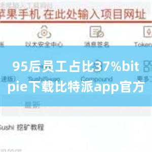 95后员工占比37%bitpie下载比特派app官方