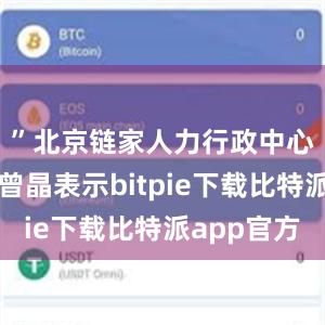 ”北京链家人力行政中心总经理曾晶表示bitpie下载比特派app官方