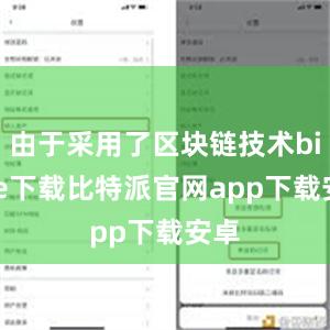 由于采用了区块链技术bitpie下载比特派官网app下载安卓