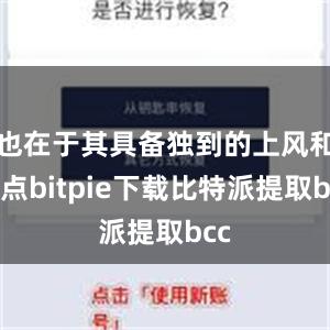 也在于其具备独到的上风和特点bitpie下载比特派提取bcc