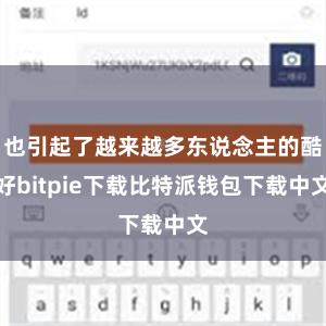 也引起了越来越多东说念主的酷好bitpie下载比特派钱包下载中文