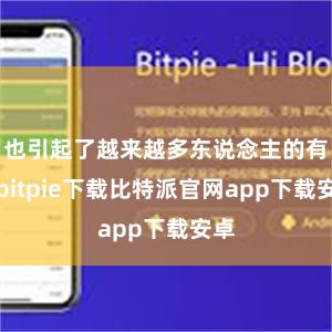 也引起了越来越多东说念主的有趣bitpie下载比特派官网app下载安卓