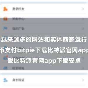 越来越多的网站和实体商家运行接收比特币支付bitpie下载比特派官网app下载安卓