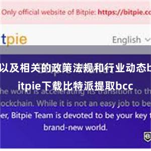 以及相关的政策法规和行业动态bitpie下载比特派提取bcc