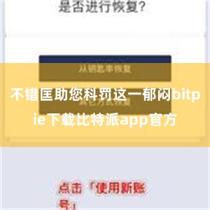 不错匡助您科罚这一郁闷bitpie下载比特派app官方