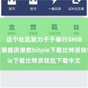 这个社区致力于于奉行SHIB并为它的发展提供援救bitpie下载比特派钱包下载中文