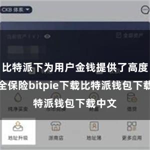 比特派下为用户金钱提供了高度的安全保险bitpie下载比特派钱包下载中文