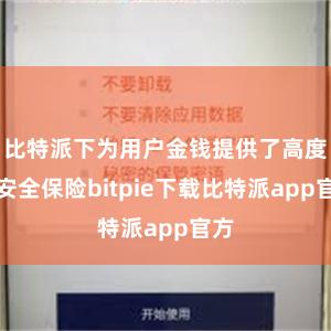 比特派下为用户金钱提供了高度的安全保险bitpie下载比特派app官方