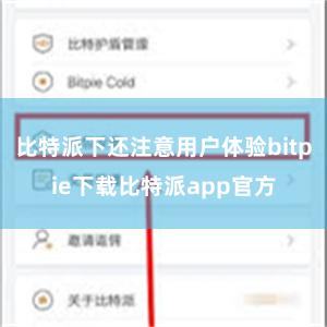 比特派下还注意用户体验bitpie下载比特派app官方