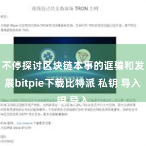 不停探讨区块链本事的诓骗和发展bitpie下载比特派 私钥 导入