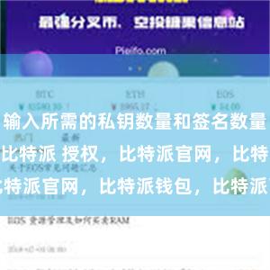 输入所需的私钥数量和签名数量bitpie下载比特派 授权，比特派官网，比特派钱包，比特派下载