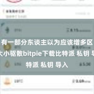 有一部分东谈主以为应该增多区块大小驱散bitpie下载比特派 私钥 导入