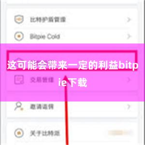 这可能会带来一定的利益bitpie下载