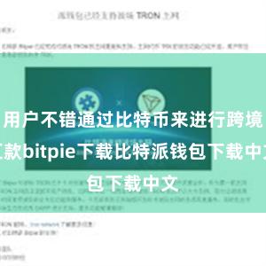 用户不错通过比特币来进行跨境汇款bitpie下载比特派钱包下载中文