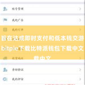 旨在达成即时支付和低本钱交游bitpie下载比特派钱包下载中文