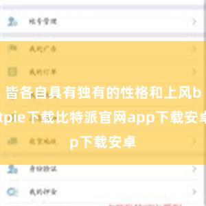 皆各自具有独有的性格和上风bitpie下载比特派官网app下载安卓