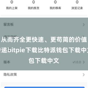 从而齐全更快速、更苟简的价值传递bitpie下载比特派钱包下载中文