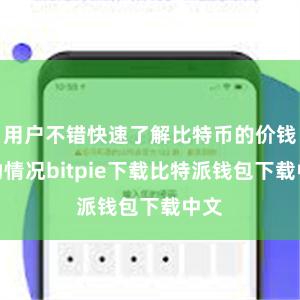 用户不错快速了解比特币的价钱波动情况bitpie下载比特派钱包下载中文